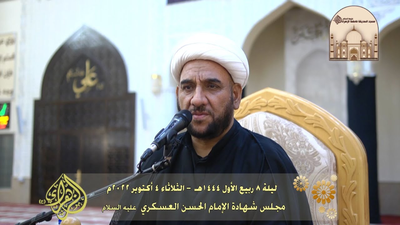 مجلس شهادة الإمام الحسن العسكري  عليه السلام - سماحة الشيخ عبدالأمير الخزاعي