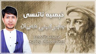 خېمىيە ئاتىسى جابىر ئىبنى ھەييان | хемийә атиси җабир ибни һәйян