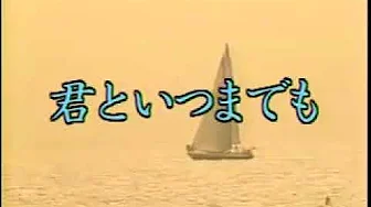 Kayama Yuzo Kimi to Itsumademo 「君といつまでも」 原曲 ♪加山雄三 Kayama Yuzo Kimi to Itsumademo 「君といつまでも」 原曲 ♪加山雄三