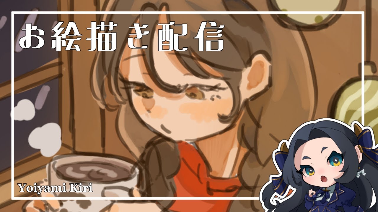 お絵描き配信｜表情練習しようかな♪【宵闇きり】