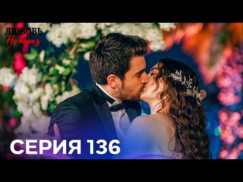 Любовь На Показ 136 Cерия