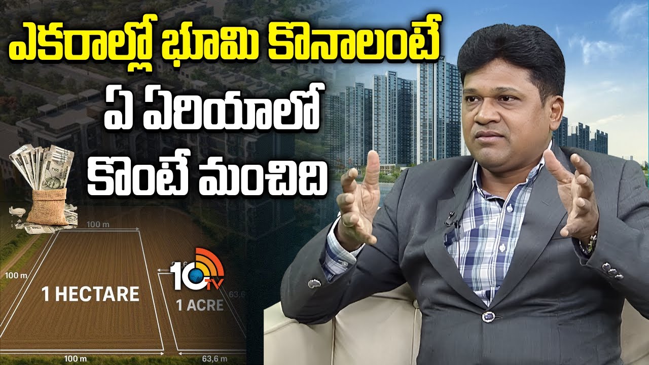 Best Place To Buy Lands | ఎకరాల్లో భూమి కొనాలంటే ఏ ఏరియాలో కొంటే మంచిది | 10TV