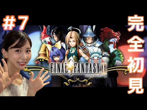 【FF IX】#7 はじめてのファイナルファンタジー 初見プレイ/女性実況