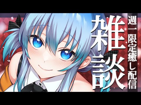 【 週１限定雑談枠 】金曜日、おつかれさんを癒すとーくらいぶっ‼【 TalkLive / VTuber 】