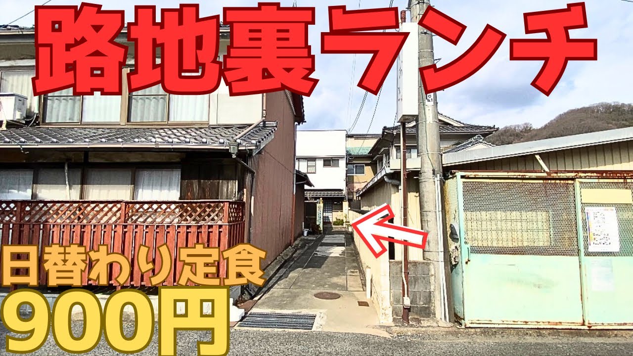 【レトログルメ360】岡山県 細い路地を入った老舗和食店から大満足の定食が出てきた/短パン総選挙