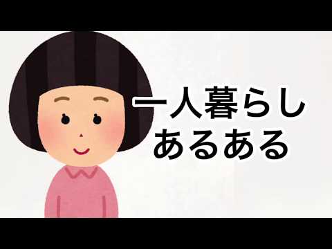 【共感】一人暮らしあるある