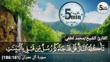 الورد اليومي سورة آل عمران (186:181)تلاوة رائعه للقارئ محمد لطفي عبد السلام