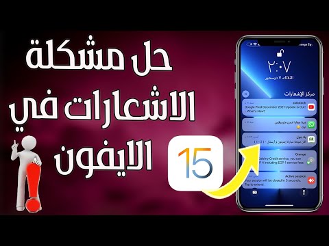 حل مشكلة الاشعارات علي الايفون 2022