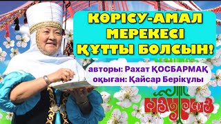 ⚜️КӨРІСУ-АМАЛ⚜️ МЕРЕКЕСІ ҚҰТТЫ БОЛСЫН!