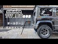 【まるでコックピット！】300馬力に耐えれるインテリアはこれだ！！（ジムニーシエラターボ）