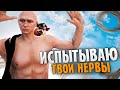 ИСПЫТЫВАЮ НЕРВЫ ИГРОКОВ - ГТА 5 РП