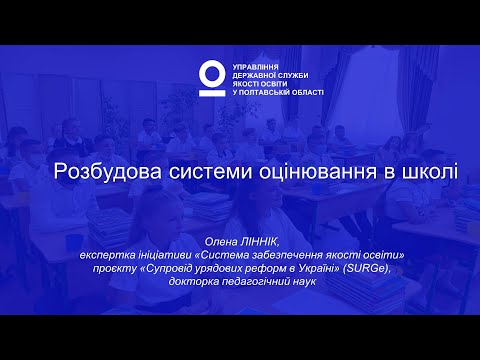 Розбудова системи оцінювання в школі (Олена Ліннік)