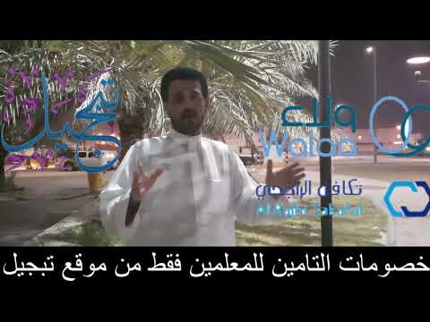 خصومات تأمين السيارات للمعلمين فقط من موقع تبجيل