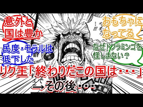 【ワンピース】リク王「…もはや何の言い訳も立つまい…　終わりだこの国は……」ドフラミンゴに支配されたドレスローザ王国【反応集】
