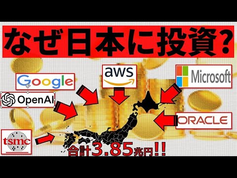 今、日本へのAI投資が熱い！その本質と理由【生成AI】【MicroSoft】【OpenAI】【Google】など