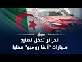 تقرير انطلاقة جديدة الجزائر تدخل تصنيع سيارات ألفا روميو محليا 