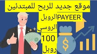 الربح من الانترنت المبتدئين موقع جديد ورائع لربح الروبل الروسي اربح يوميا 150 روبل من هذا الموقع