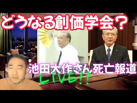 【ぶっちゃけライブ】創価学会の池田大作さんが亡くなった件と、その後の創価学会について解説します