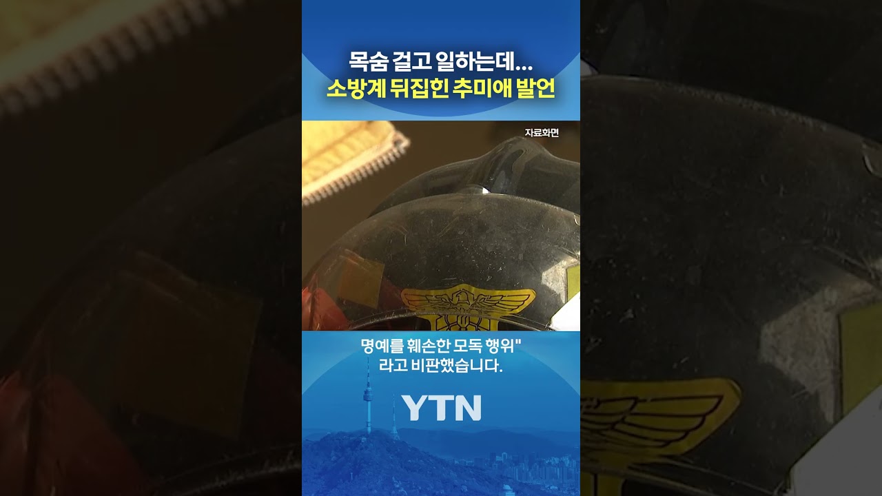 이게 무슨 망언이야... #shorts / YTN 썸네일