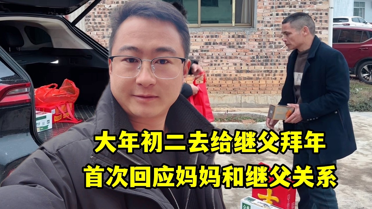 大年初二去給繼父拜年，首次回應媽媽和繼父關係，只希望媽媽開心