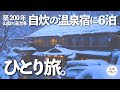 山奥の温泉宿で自炊湯治生活7日間〜雪国ひとり旅。【豪雪地帯の秘湯】大沢温泉湯治屋 ざつ旅。