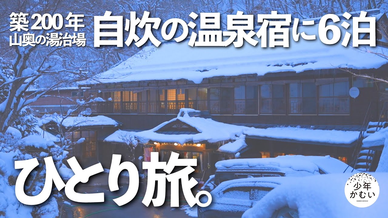 山奥の温泉宿で自炊湯治生活7日間〜雪国ひとり旅。【豪雪地帯の秘湯】大沢温泉湯治屋　ざつ旅。