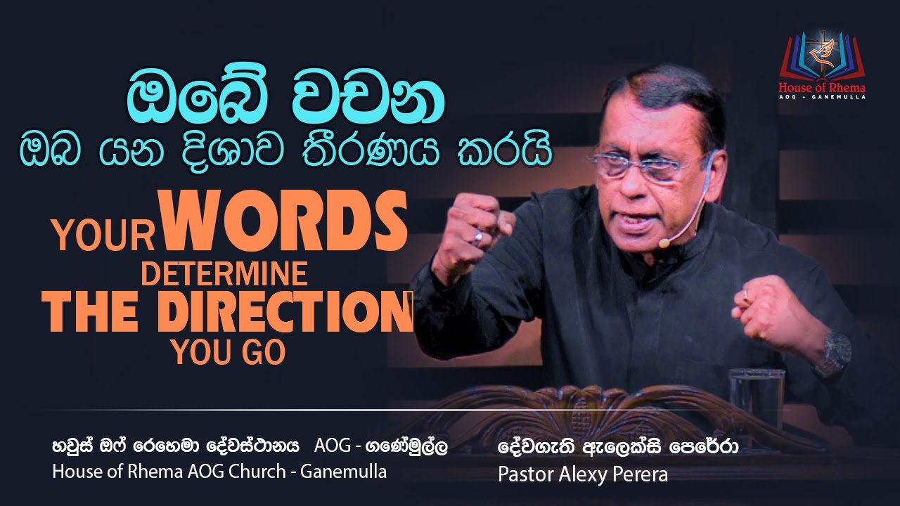 ඔබේ වචන ඔබ යන දිශාව තීරණය කරයි | Your words determine the direction you go