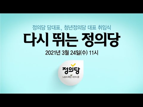 정의당 당대표, 청년정의당 대표 취임식 &amp;quot;다시 뛰는 정의당&amp;quot;