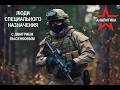 РУССКИЙ СПЕЦНАЗ - НЕ ТОЛЬКО ПРОТИВ ТЕРРОРИСТОВ И ШПИОНОВ, НО И ГРАЖДАНСКАЯ ДИПЛОМАТИЯ