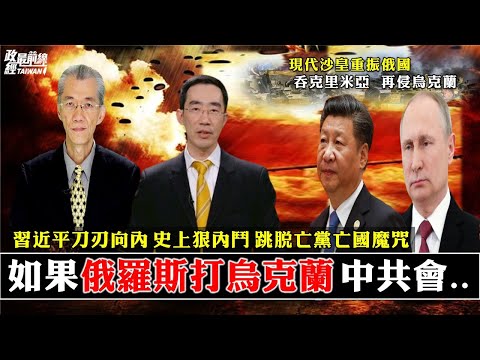 现代沙皇欲重振俄国? 乌克兰 台湾成命运共同体。乌克兰战火一触即发 美国硬起来 普京 习近平就退?在中国当官不得不贪 家丑外扬 习近平整肃中共犯罪集团