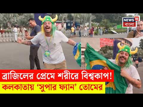 India Brazil Match | Yuba Bharati তে সাম্বা নাচ! Kolkata য় এসেই বাংলা শিখছেন ব্রাজিলের ফ্যান | N18V