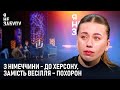 З Німеччини до Херсону замість весілля похорон Я не забуду 