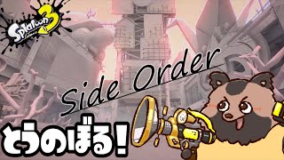 【SideOrder】サイドオーダー！！塔のぼってくぞー！！※飲酒🍺【スプラ3】