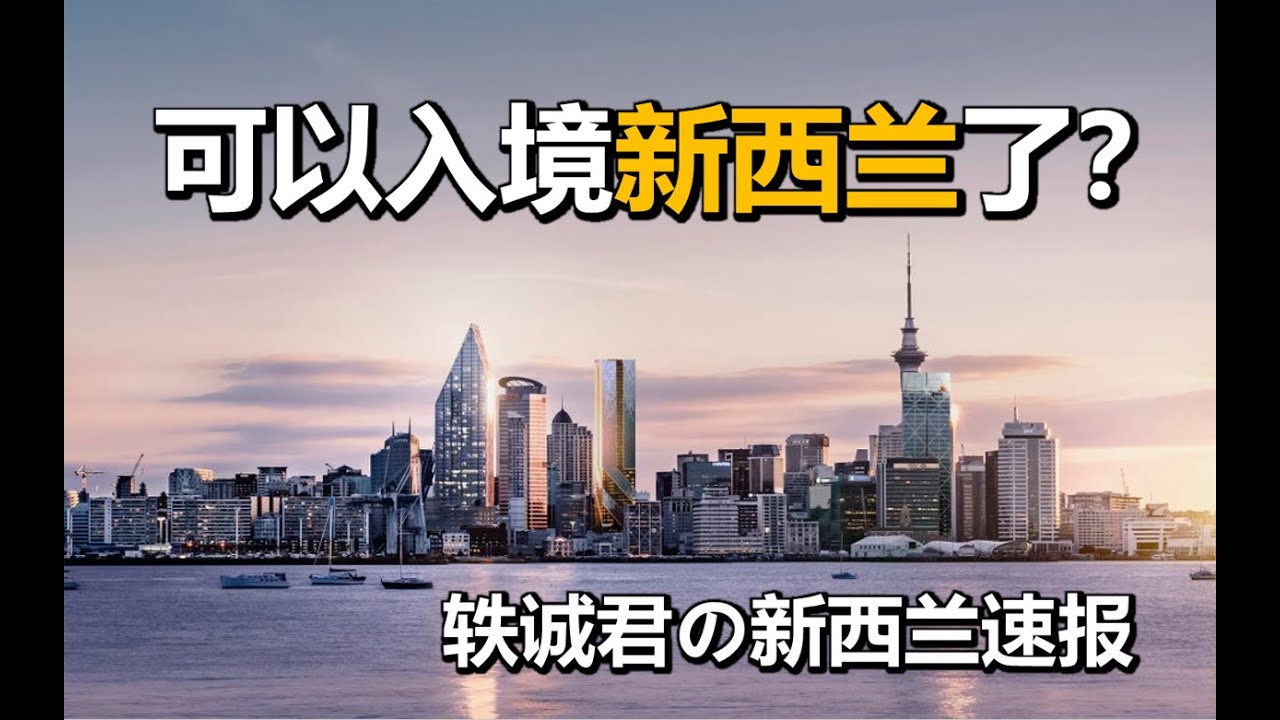 可以入境新西兰了 9月新西兰留学入境速报 Youtube
