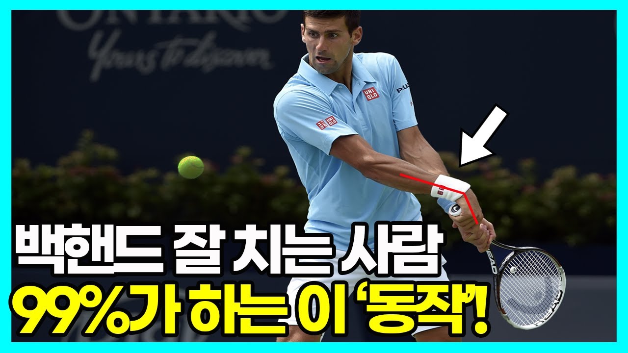 '이것'만 이해하면 테니스 백핸드 일관성 바로 찾습니다!