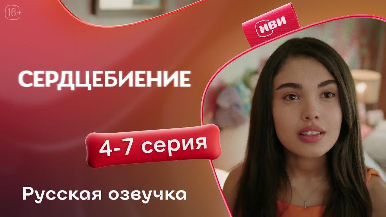 Сердцебиение — 4-7 серия | Русская озвучка