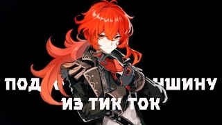 РЖАЧНАЯ ПОДБОРКА ИЗ ТИК ТОКА ПО ГЕНШИНУ [Genshin Impact]№9