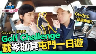 李靖筠 Gladys Li - 我換車啦！Golf Challenge 同人夫岑珈其到屯門一日遊 打Golf溝女必學體位?!【小司機 Gladys】