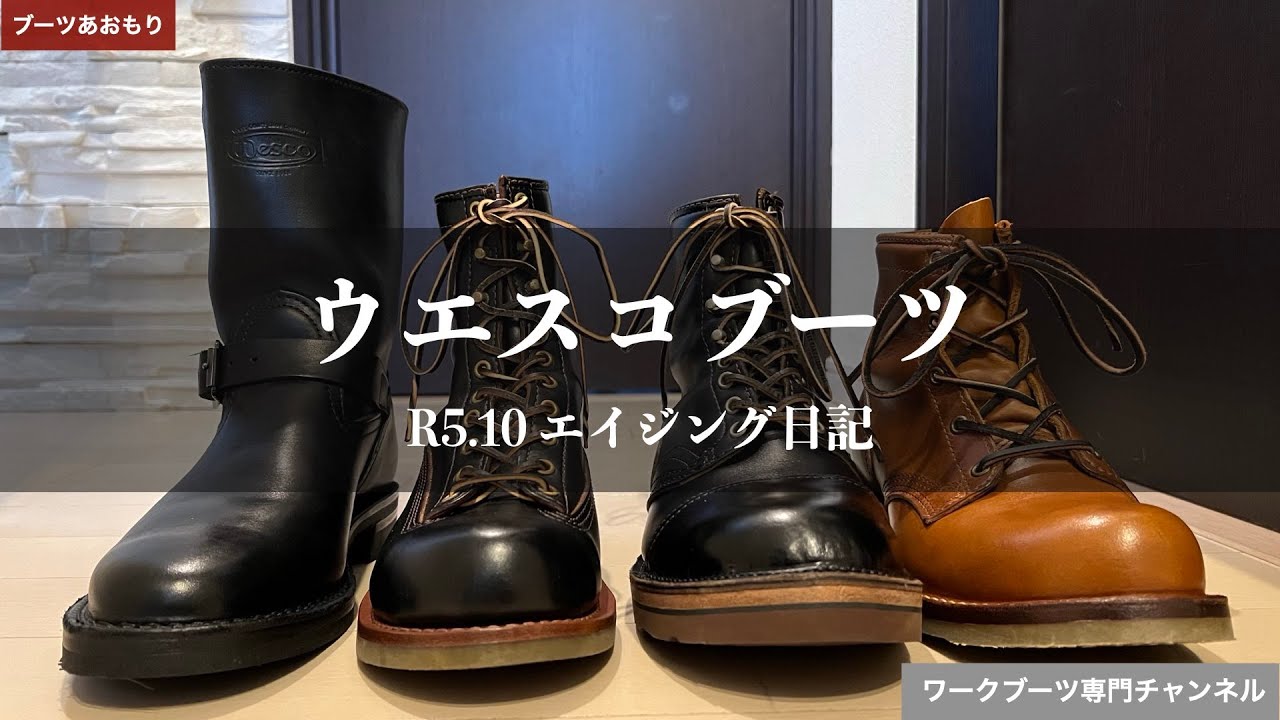 WESCO BOOTS】ウエスコブーツのエイジング日記 R5.10 - YouTube
