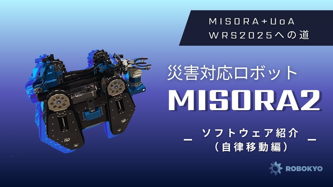 World Robot Summitへの挑戦！災害対応ロボット『MISORA2.0』開発の道