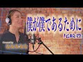 僕が僕であるために / 尾崎豊【歌ってみた】