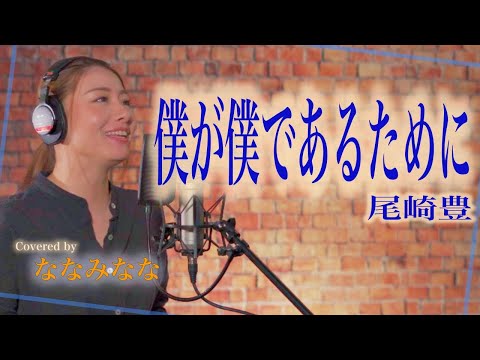 僕が僕であるために / 尾崎豊【歌ってみた】