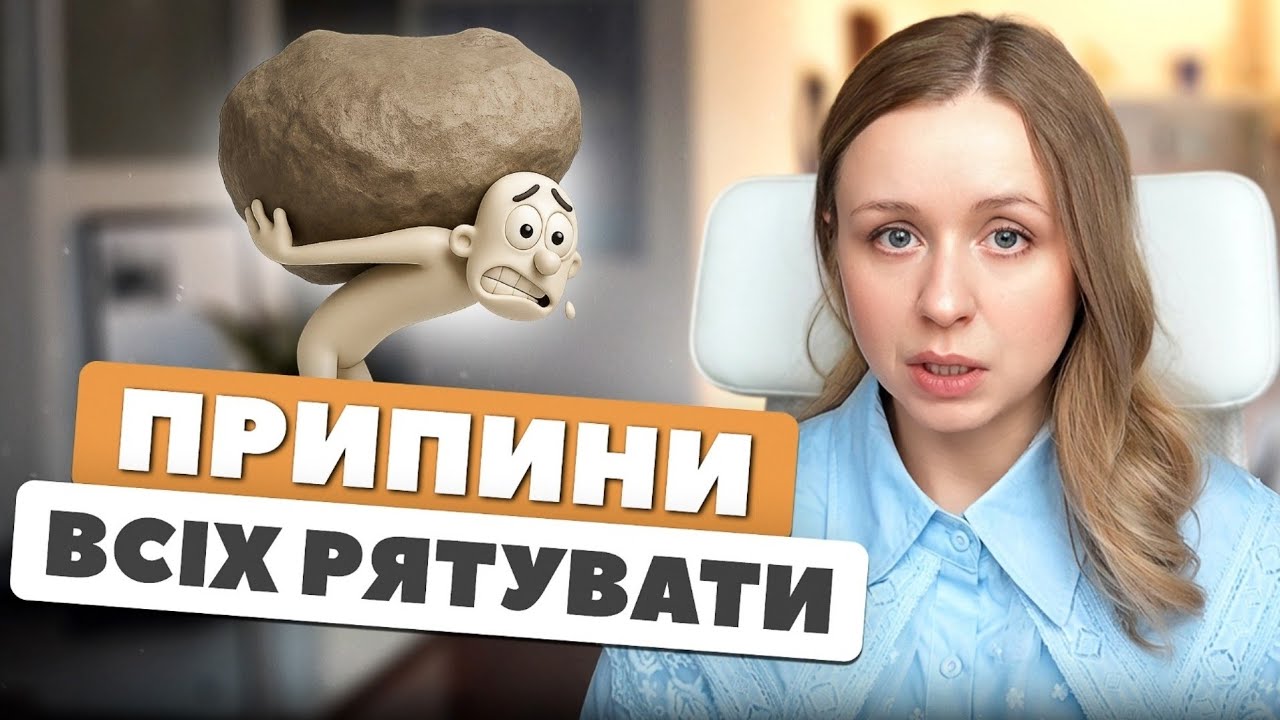 Чому роль Рятівника виснажує енергію? Як це зупинити?