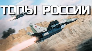 Профи-Геймплей на ТОП-ТИРЕ РФ/СССР в WAR THUNDER