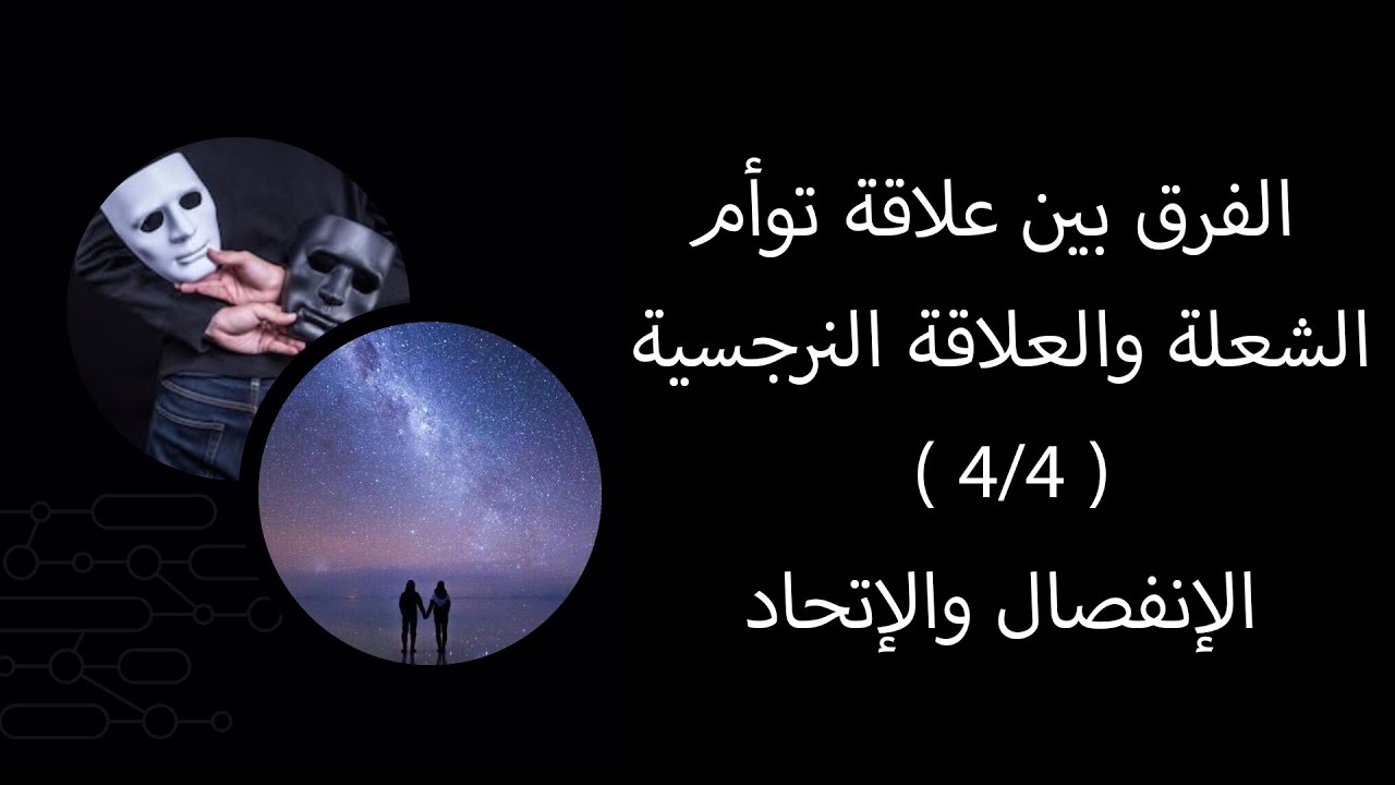الفرق بين علاقة توأم الشعلة والعلاقة النرجسية ( 4/4 )