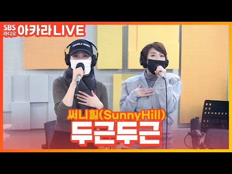 [LIVE] <strong>써니힐</strong>(Sunny Hill) - 두근두근 | 나르샤의 아브라카다브라