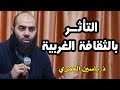 التأثر بالثقافة الغربية.. || ذ. ياسين العمري / yassine elamri