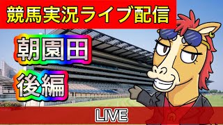園田競馬で朝活配信！後編