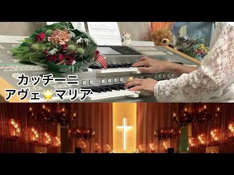 カッチーニ「アヴェマリア」(エレクトーン)