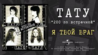 T.a.t.u. - Я Твой Враг (Official Audio)